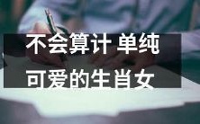 以单纯可爱而闻名的生肖女:无从计算的天真少女