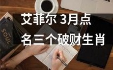 本月,艾菲尔指名道姓揭露三个易破财的生肖!