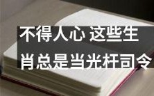 排斥情况严重!这些属相经常沦为人人反感的单打独斗者