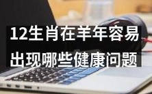 在今年这个羊年,12生肖在保持健康方面可能会遇到哪些常见问题?