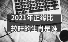哪些属相在2021年会迎来比较好的姻缘?