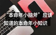 必须了解的本命年小知识,让您的本命年不再成为小脑斧!