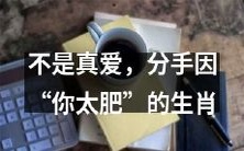 一见肥弃!生肖猴因“你太肥”分手,真爱难寻!