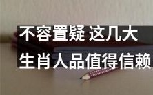 毫无疑问,以下这几个生肖人的品德值得寄予信任!
