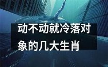 十二生肖中最容易动不动冷落对象的几种特质和行为表现