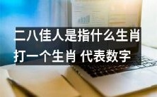 请问什么生肖可以代表数字,并能够被形容为“二八佳人”?