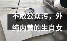 夹杂双重性质的生肖女:外表纯白内心却充满了性暗示