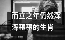 在到达而立之年后仍然陷入迷茫的生肖星座