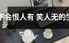 十二生肖中,没有一种动物是不能怨恨他人,也没有一种动物是无能为力不能发笑的