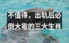 出轨后必遭天谴的三大生肖,将陷入不幸和灾难的深渊!