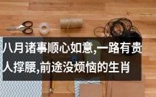 八月,贵人相助,前程无忧,吉星高照的十二生肖