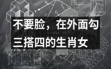 毫不知羞地在外勾三搭四的十二生肖女性