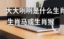 那些大大咧咧的人,是属于生肖马还是生肖猴呢?