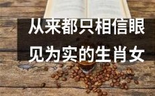 如何改变只相信眼见的生肖女,扩展视野拓展智慧?