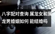 在八字配对查询中,如何确定属龙女和属龙男的婚姻是否适合并能否成功结婚?