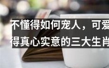 谁说不会撒娇?这三大生肖拥有无可挑剔的宠人技巧!