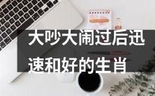 十二生肖中,发生大吵大闹却能迅速和好的生肖是哪一个?