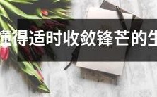 能够在适当时机收敛锋芒以处理事务的生肖:了解维持和谐、控制情绪之间平衡关系的动物年份