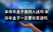 难道本命年的金子只能从长辈处得到吗?必须由别人来送吗?
