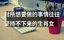 属相在实现目标时常常缺乏坚持力的女性