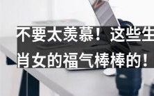 不要太眼红!这十二生肖中的女性拥有让人羡慕的幸运!