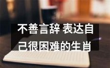 生肖中表达不善,表达自己困难的动物有哪些?