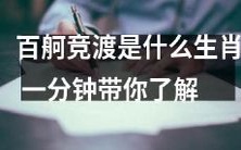 了解百舸竞渡的生肖是什么,让您在短短一分钟内轻松get答案!
