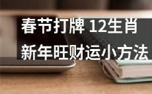 春节之际,掌握12生肖新年旺财运小方法,让打牌成为助力财运的好运道!