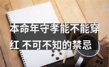 必读:了解本命年守孝期间不能穿红的重要禁忌事项