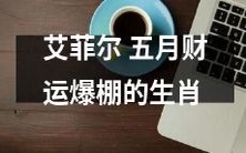 五月财运爆棚的生肖:达到艾菲尔式的财富观的秘诀!