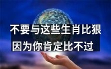 不要轻易与这些生肖做对,因为你绝对没有它们狠!