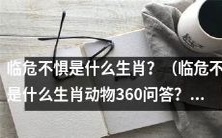 哪个生肖动物被认为是具有临危不惧的品质?