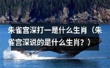 请问朱雀宫深所指的是哪种生肖?