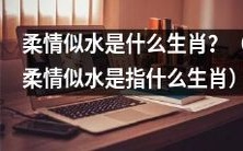 哪个生肖被形容为“柔情似水”?