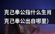 哪些生肖符合克己奉公的特质?此概念的来历是什么?