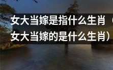 哪些生肖被认为是“女大当嫁”的呢?