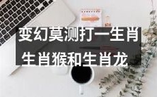 以变幻莫测的方式互相碰撞:人们心目中的生肖猴与生肖龙