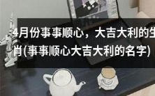 四月事事顺心,大吉大利之名字与生肖