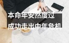 如何在本命年避免中年危机并成功度过?