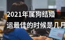 2021年是属狗者结婚的最佳时机吗?在哪个月份婚姻运势最强?