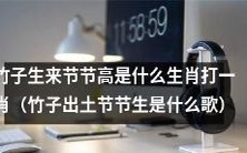 什么生肖能与竹子一样生来节节高?同样有节节生长之力的动物是什么?另外,有一首什么歌以竹子出土为主题,你知道吗?