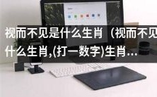 到底是哪个生肖会视而不见?有没有一种神秘的生肖,被称为“视而不见”的?让我们揭开谜底!