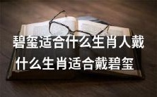 究竟哪些生肖适合佩戴碧玺,以及碧玺应该为哪些生肖人所选用呢?