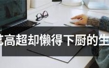 想要做出风味独特的美食,却因懒惰而常常放弃的生肖是哪个?