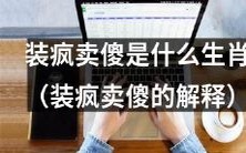 哪些属相倾向于采用装疯卖傻的策略来达成目的?