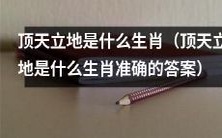 什么是生肖中的顶天立地,到底是哪个生肖呢?