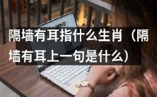 如果隔墙有耳,你认为下一个问题就是关于哪个生肖的?