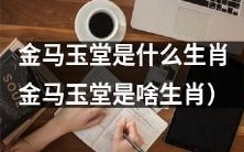 什么样的动物属于金马玉堂的生肖?