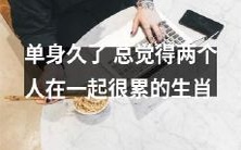 期单身的人持续感受到恋爱时的双方互动很繁琐、费力的星座