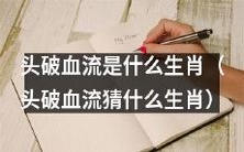 通过头破血流推断属于哪个生肖类型